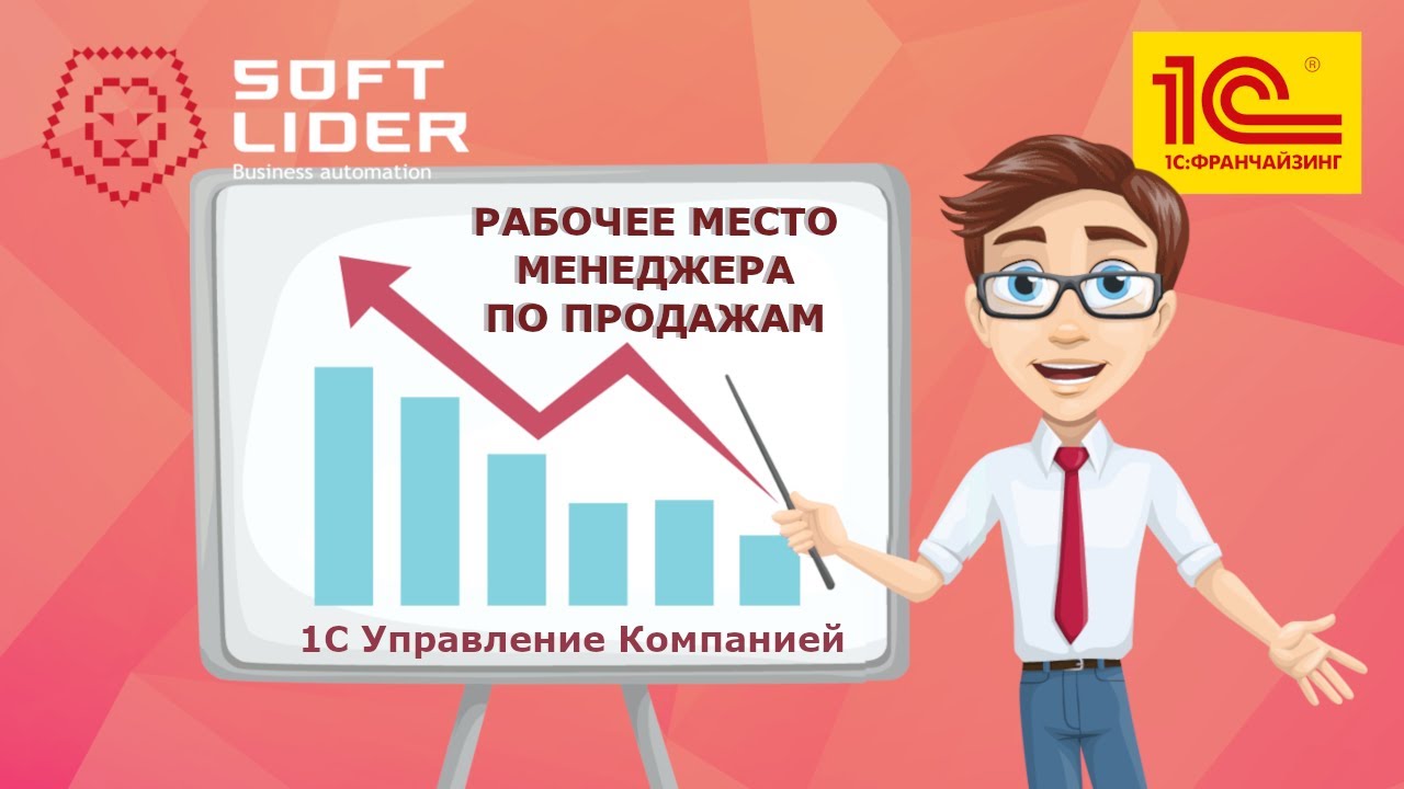Рабочее место менеджера по продажам в 1С:Управление Компанией для ...