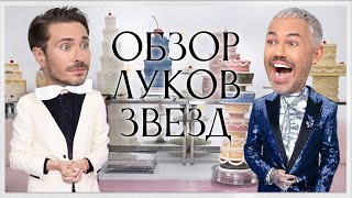 видео: Обзор Луков Звезд с Алексеем Сухаревым | Алексей Жидковский, Кукояки, Виктория Боня и Анджелина картинка: Обзор Луков Звезд с Алексеем Сухаревым | Алексей Жидковский, Кукояки, Виктория Боня и Анджелина