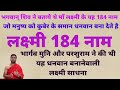 माँ लक्ष्मी के 184 नाम | Lakshmi 184 Naam | By Acharya Anand Patahk |