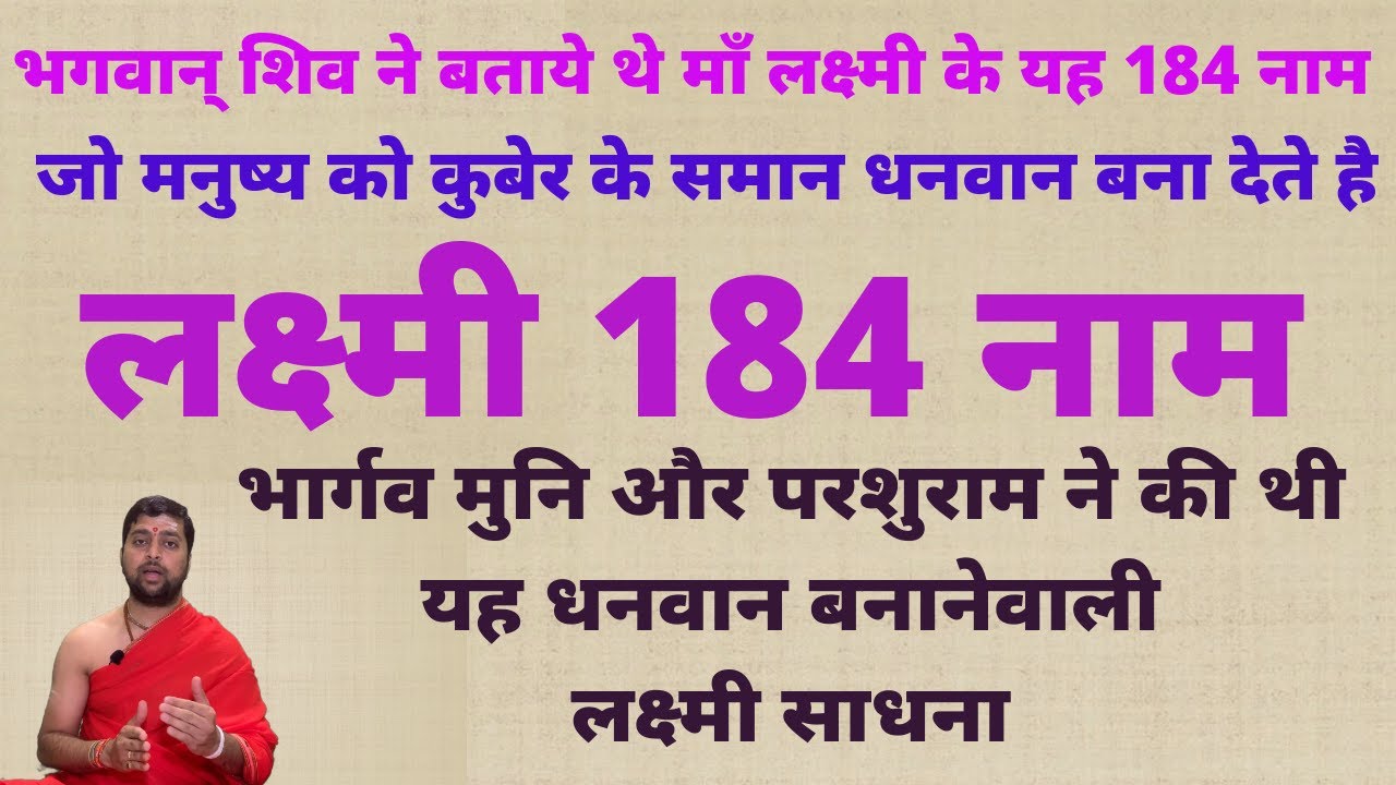 माँ लक्ष्मी के 184 नाम | Lakshmi 184 Naam | By Acharya Anand Patahk |