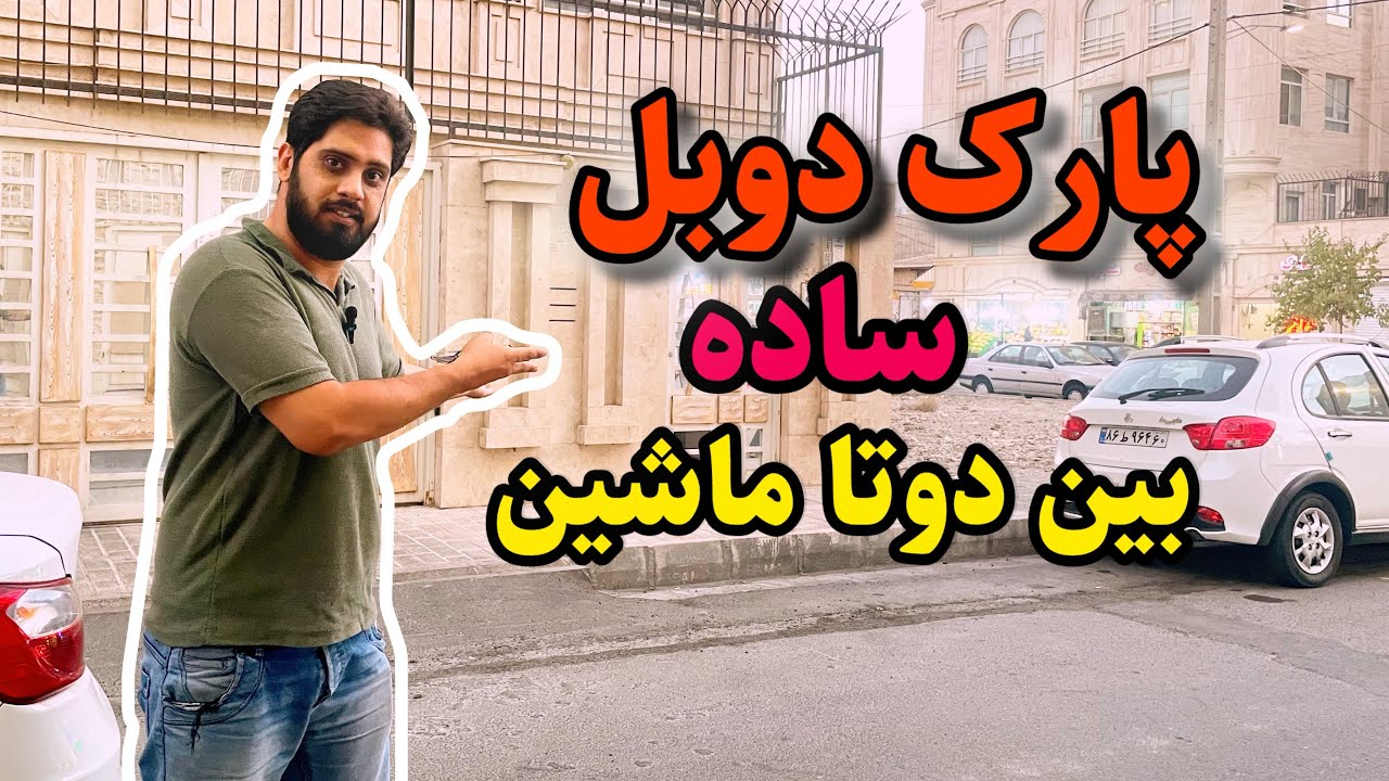 آموزش پارک دوبل بین دوتا ماشین