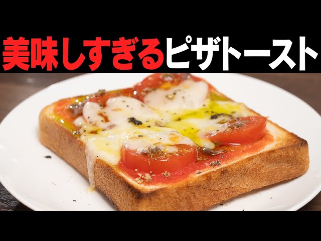 かつてないほど美味しいお家のピザトーストが作れます!