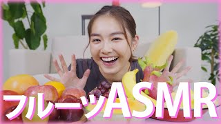 【ASMR】12種類のフルーツを女優箭内夢菜が食べてみた！【音フェチ/咀嚼音】