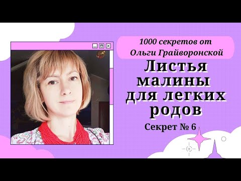 Video: Толгоо үчүн малина жалбырагы чайын канча ичишим керек?