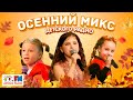 Осенний Микс Детского радио 2023! Лучшие песни золотой поры года!