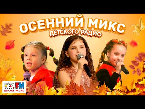 Осенний Микс Детского Радио 2023! Лучшие Песни Золотой Поры Года!