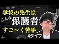 【要注意】先生が本音で語る…こんな保護者が苦手です💦【学校のリアル】