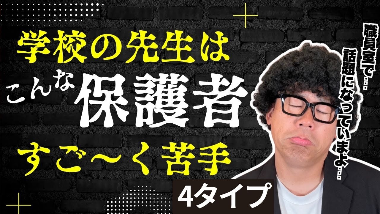 【要注意】先生が本音で語る…こんな保護者が苦手です💦【学校のリアル】
