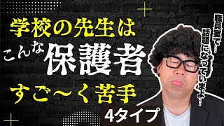 【要注意】先生が本音で語る…こんな保護者が苦手です💦【学校のリアル】