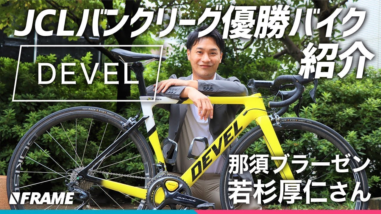 元プロの愛車紹介 Uci認定 那須ブラーゼンのロードバイクdevelを社長が解説 Youtube