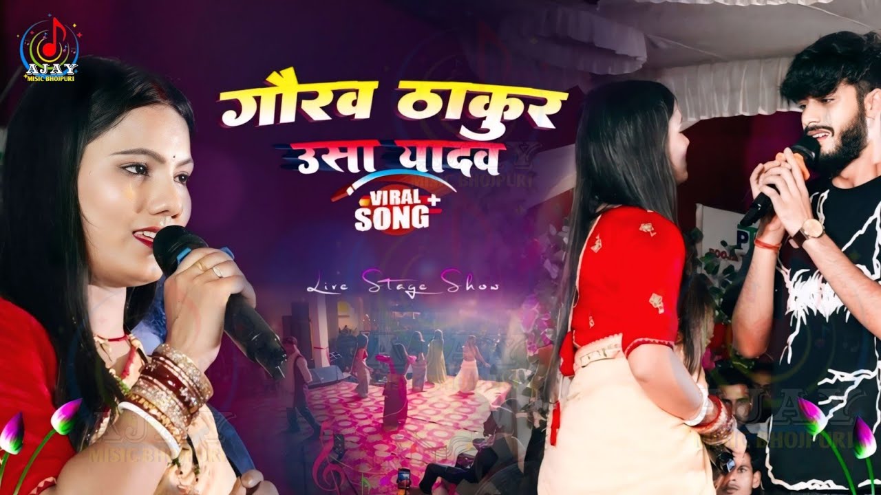 गौरव ठाकुर Letest live stage show program 2026 #vairavideo gaurav thakur उषा यादव #ajaymusicbhojpuri