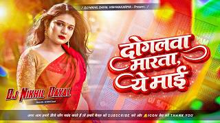 doglwa marta ye mai dj #Pramod premi old hits song #दोगलवा मारता ये माई dj remix #dj remix song 2026