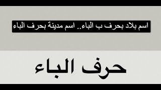 اسماء بلد بحرف الباء ب وجميع المعلومات عن دولة بحرف ب