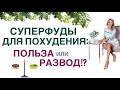 ❤️КАК ПОХУДЕТЬ ЛЕГКО❓ СУПЕРФУДЫ ДЛЯ ПОХУДЕНИЯ ❗  Врач эндокринолог, диетолог Ольга Павлова.