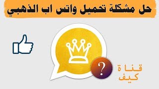 حل مشكلة تحميل واتس اب الذهبي - الحزمة غير مثبته screenshot 5