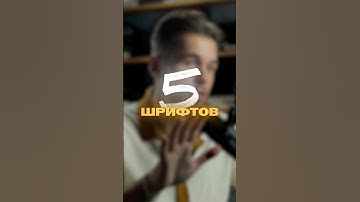 5 лучших шрифтов для создания контента! #видеомонтаж #шрифты