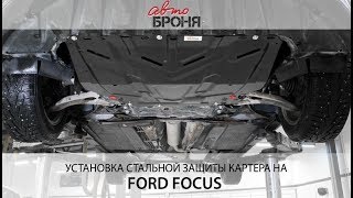 Установка защиты картера на Ford Focus 2015-