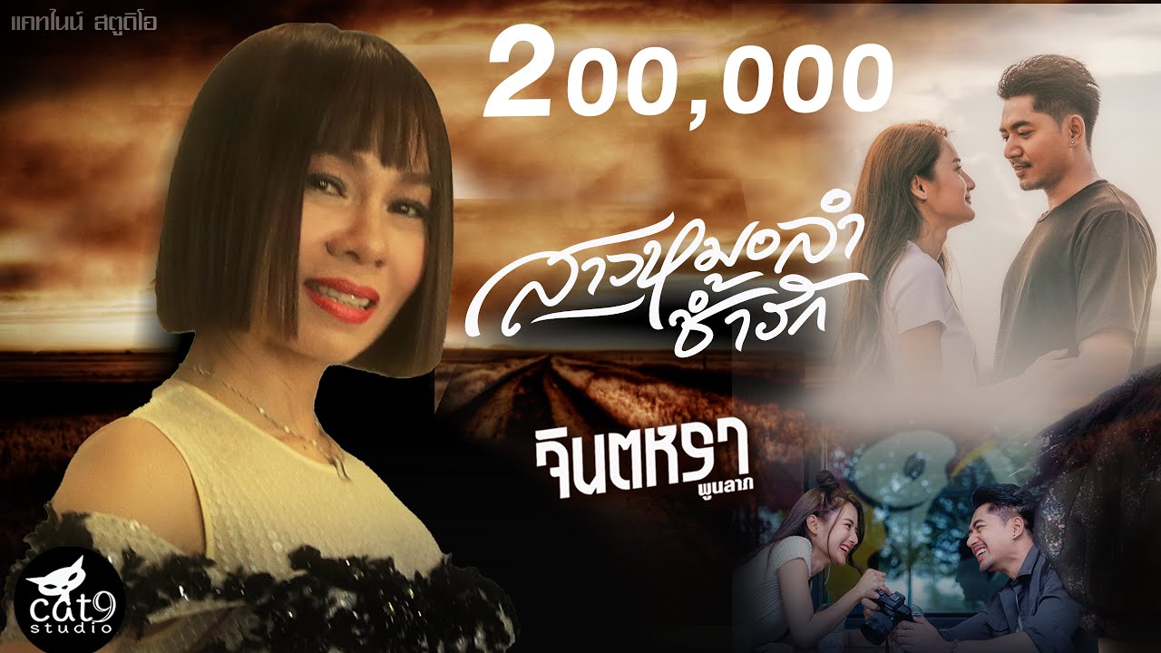ปกเพลง สาวหมอลำช้ำรัก — JINTARA POONLARP