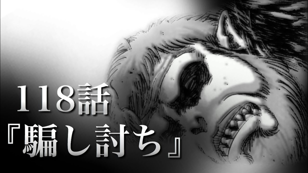 進撃の巨人118話 最新話118話 騙し討ち で判明した新事実をまとめて考察 Youtube