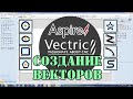 Vectric Aspire 10.5 Создание графических элементов (векторов)