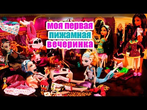 Мультфильм монстер хай пижамная вечеринка