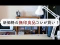 【無印良品】値下げされたオススメ定番キッチンアイテム
