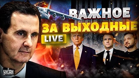 Сирия в эти часы! Режим свергли. Асада убили? Путинцам капут. Итоги переговоров. Новости 24/7 LIVE