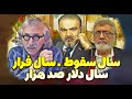 برنامه بدون سانسور با یاسر فلاح مناظره ای جنجالی جمهوری اسلامی بقا یا سقوط برنامه بدون سانسور با یاسر فلاح مناظره ای جنجالی جمهوری اسلامی بقا یا سقوط