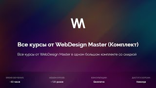 Все курсы от WebDesign Master (Комплект)