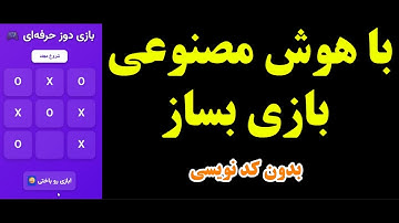 آموزش کامل ساخت بازی تحت وب با هوش مصنوعی chatgpt بدون نیاز به کدنویسی