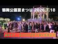 【愛知県名古屋市】鶴舞公園 夏まつり 2026 盆踊り 第3部ラスト 曲 ダンシングヒーロー~ガッツ DJI Osmo Pocket 4P  #盆踊り  #ダンシングヒーロー