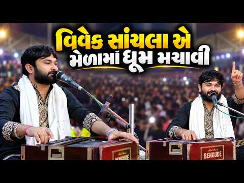 વિવેક સાંચલા એ મેળામા ધૂમ મચાવી | Vivek Sanchala | Kandoliya studio