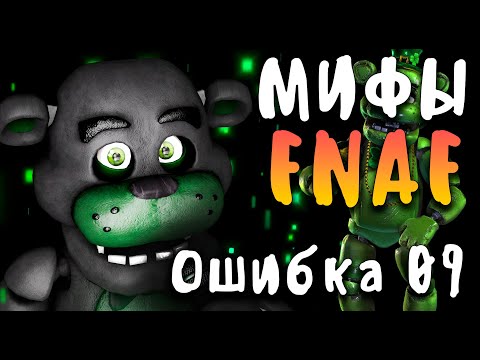 МИФЫ FNAF -