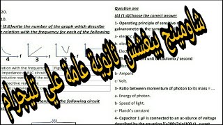 تسريب امتحان الفيزياء لغات ثانوية عامة 2021 بواسطة شاومينج