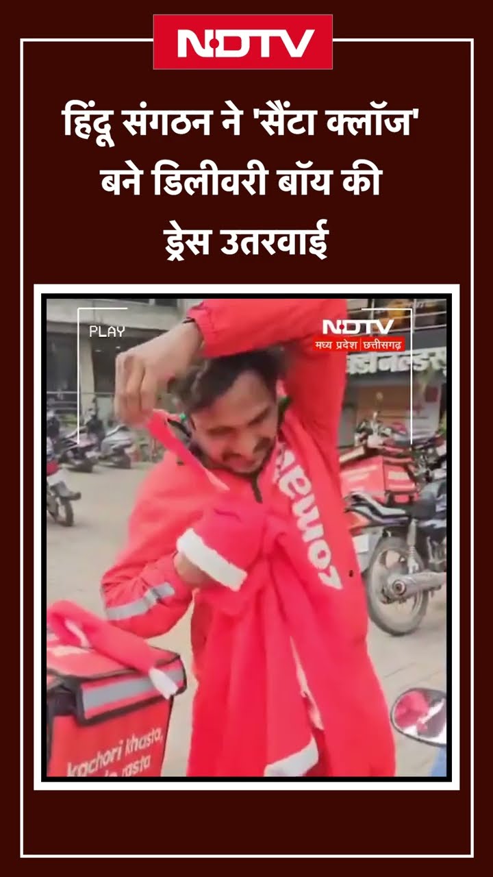 Madhya Pradesh: इंदौर में हिंदू संगठन ने 'सैंटा क्लॉज' बने डिलीवरी बॉय की ड्रेस उतरवाई | Viral Video