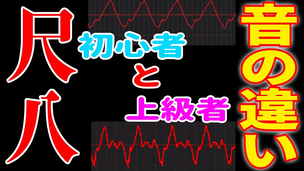 【何が違うの？】尺八の初心者と上級者の音の違いとは？倍音って何？【比較検証】