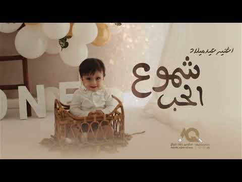اغنية عيد ميلاد 2024 شموع الحب   اغاني عيد ميلاد 2024