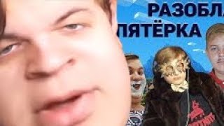 Пятёрка Задыхается От Смеха Смотря "РАЗОБЛАЧЕНИЕ ПЯТЁРКИ ЧАСТЬ 2" | Нарезка Стрима Фуга ТВ Пятёрка Задыхается От Смеха Смотря "РАЗОБЛАЧЕНИЕ ПЯТЁРКИ ЧАСТЬ 2" | Нарезка Стрима Фуга ТВ