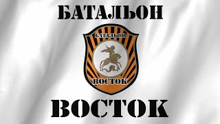 Anthem of the 'Vostok' Brigade - Гимн Бригады 'ВОСТОК' - Pro-DNR Militia Song