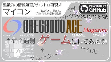 [整数71の情報処理]ザ・レトロ再現ズ/マイコン ORE68k Magazine(5) - ゲームにしてみよう!