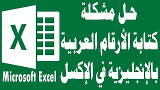 حل مشكلة كتابة الأرقام العربية باللغة الانجليزية في الإكسل Excel تعليم الاكسل