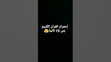 إحترام القران الكريم بس15 ثانية😔