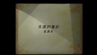 張惠妹 A-Mei - 永遠的畫面 Forever Picture (official 官方完整版MV)