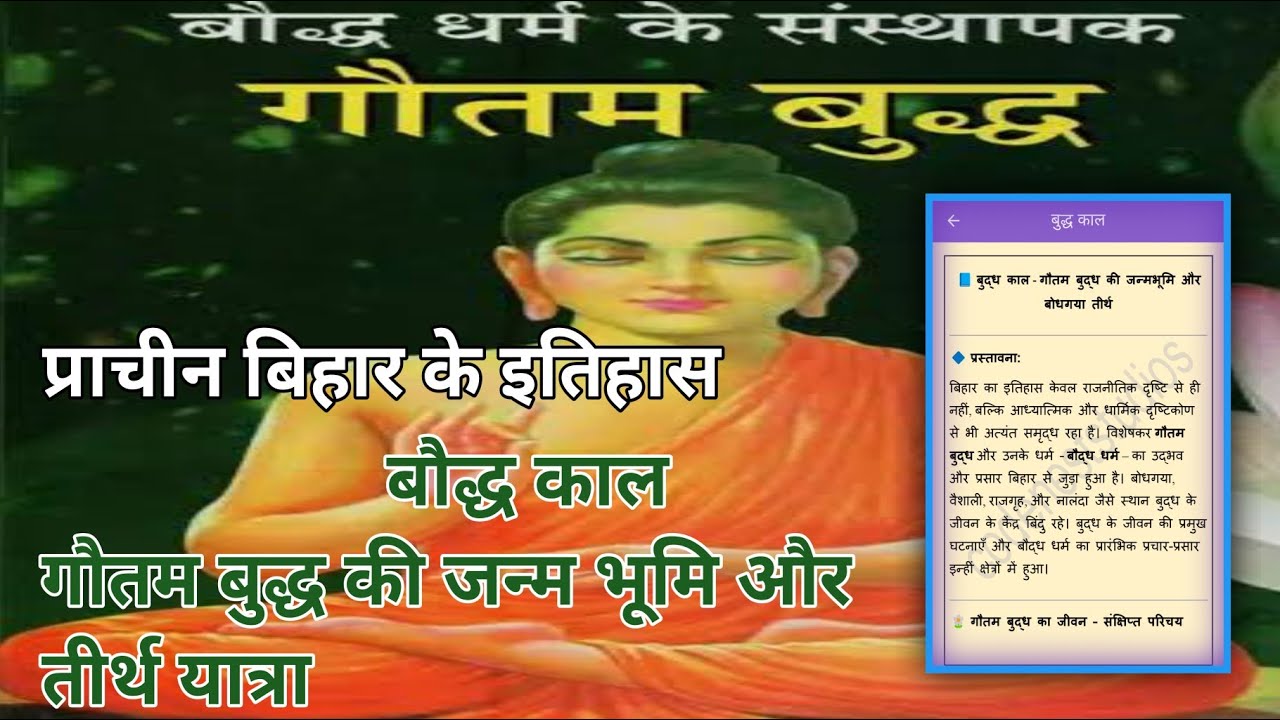 प्राचीन बिहार के इतिहास || बौद्ध काल गौतम बुद्ध की जन्म भूमि और तीर्थ यात्रा 