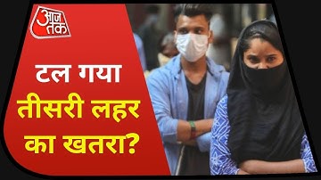 Coronavirus Third Wave : Corona की तीसरी लहर आखिर कब तक देगी दस्तक, Expert ने बताया