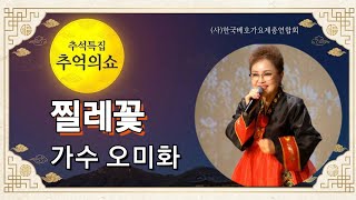 Wild Rose - Original: Baek Nan-a (Cover by Singer Oh Mi-hwa)