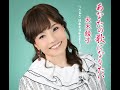 【1c音源】あなたの歌になりたい /大木綾子