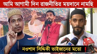 আমি আগামী দিন রাজনীতির ময়দানে নামছি ?¦ পীরজাদা সাফেরী সিদ্দিকী ¦ Saferi Siddiqui - Nawsad Niddique