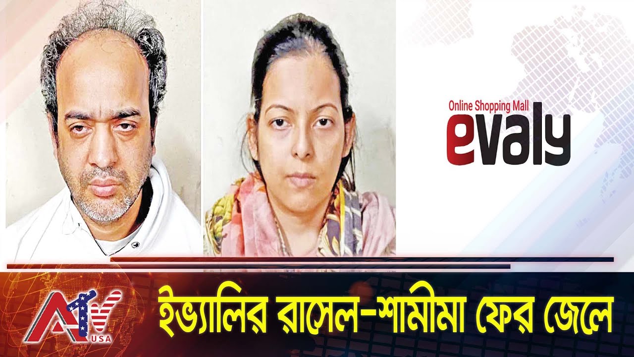 আবারও গ্রেপ্তার ইভ্যালির রাসেল-শামীমা! নেপথ্যে কী? | Evaly | Mohammad Rassel | Arrested | ATV USA