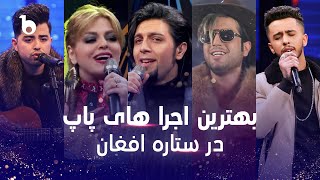 Best Pop Performances in Afghan Star | بهترین اجرا های پاپ در ستاره افغان